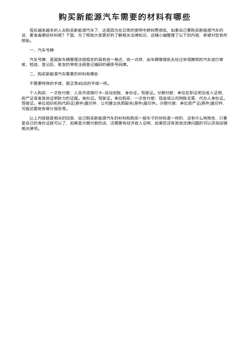 购买新能源汽车需要的材料有哪些