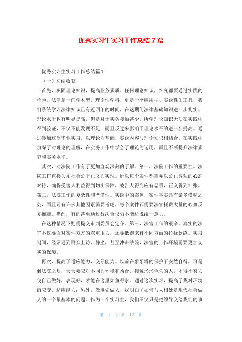 优秀实习生实习工作总结7篇