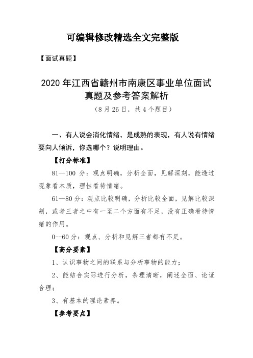 【面试真题】2020年江西省赣州市南康区事业单位面试真题及参考答案解析(8月26日)【可修改文字】