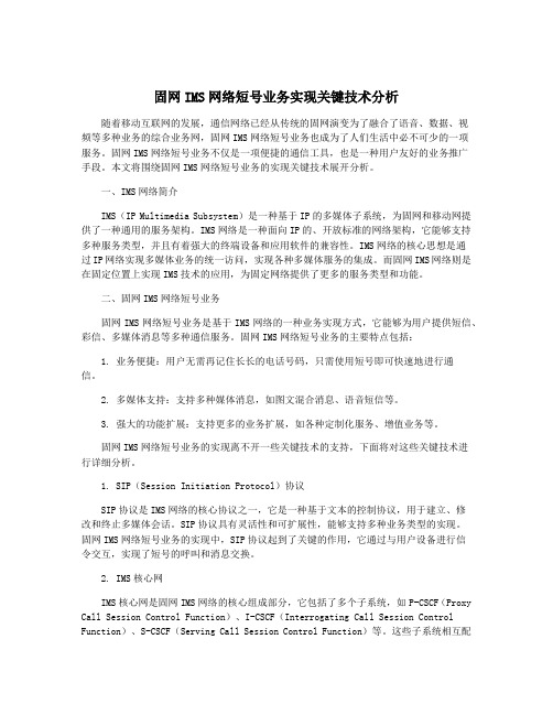 固网IMS网络短号业务实现关键技术分析