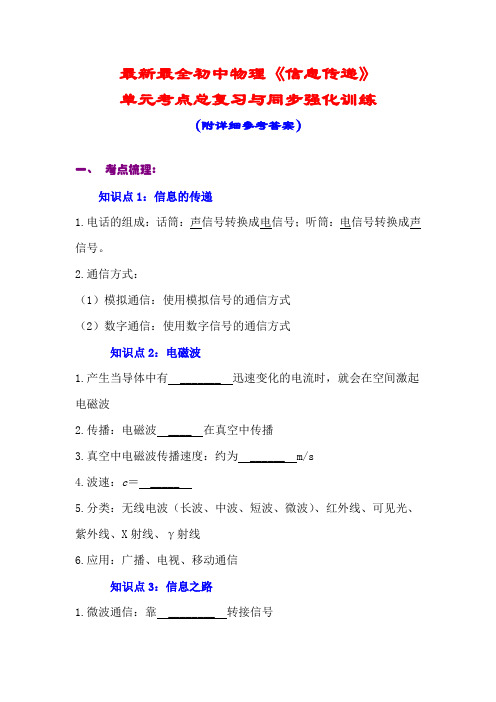 最新初中物理,《信息传递》,单元考点总复习,与同步强化训练,(附详细参考答案)