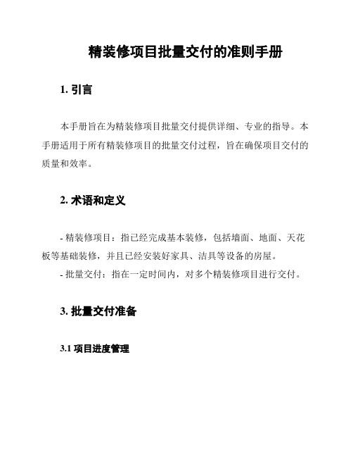 精装修项目批量交付的准则手册