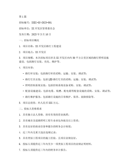 开发区路灯工程建设招标(3篇)