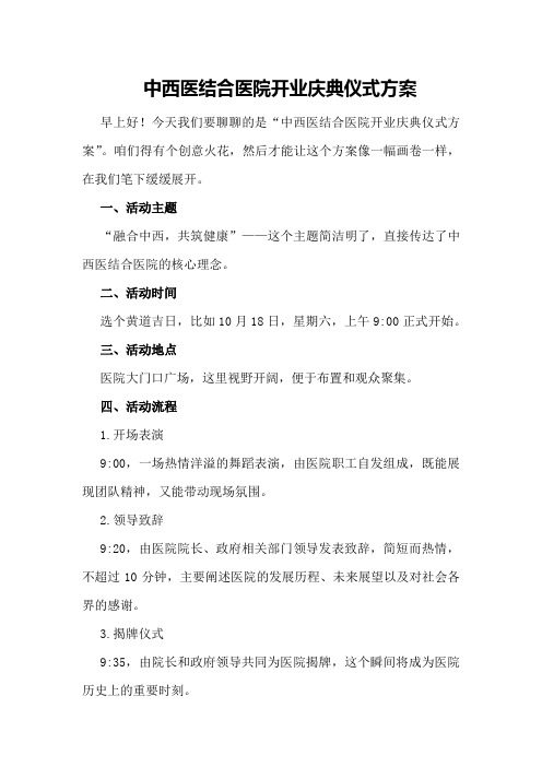 中西医结合医院开业庆典仪式方案