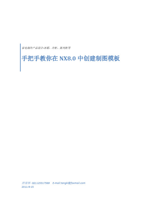 在NX8.0中如何制作标准图框