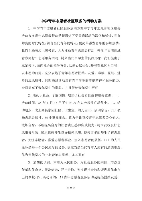 中学青年志愿者社区服务的活动方案 