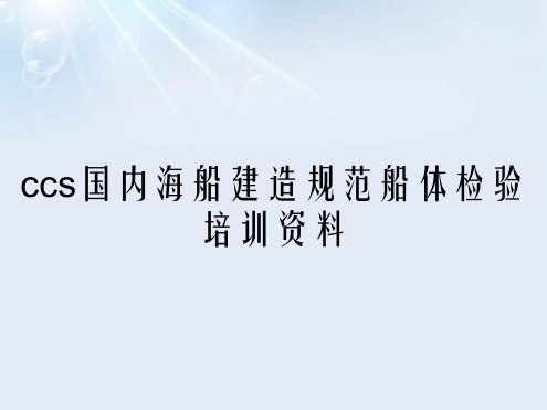 ccs国内海船建造规范船体检验培训资料