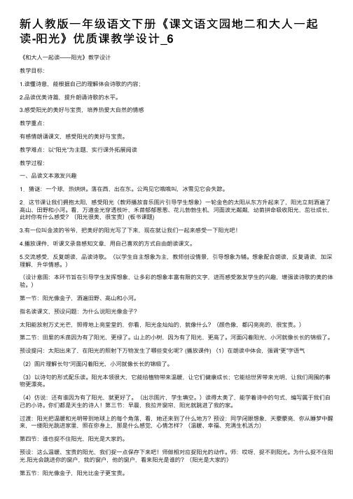 新人教版一年级语文下册《课文语文园地二和大人一起读-阳光》优质课教学设计_6