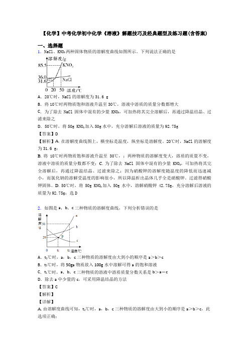 【化学】中考化学初中化学《溶液》解题技巧及经典题型及练习题(含答案)