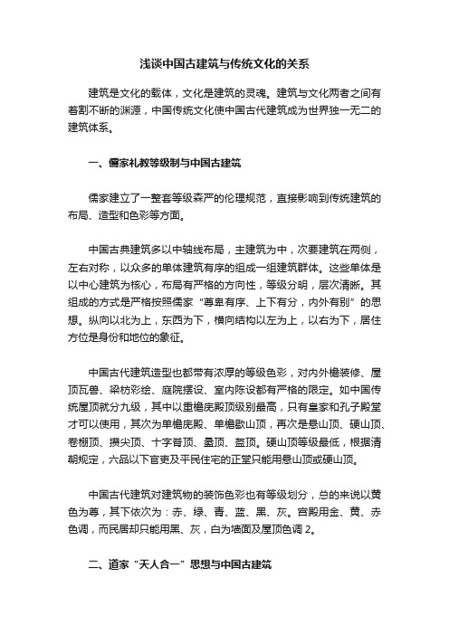 浅谈中国古建筑与传统文化的关系