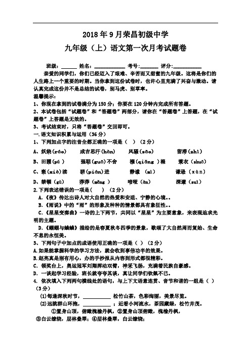 初三语文-2018年重庆市荣昌初级中学九年级上语文第一次月考试题 最新