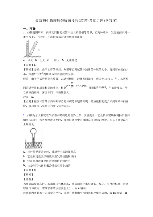 最新初中物理压强解题技巧(超强)及练习题(含答案)