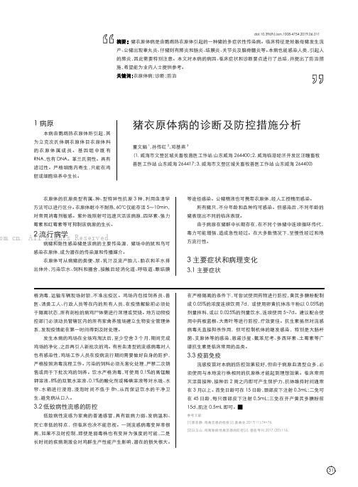 猪衣原体病的诊断及防控措施分析