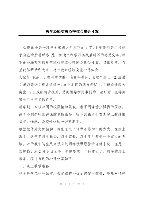 教学经验交流心得体会集合4篇