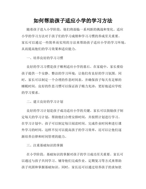 如何帮助孩子适应小学的学习方法