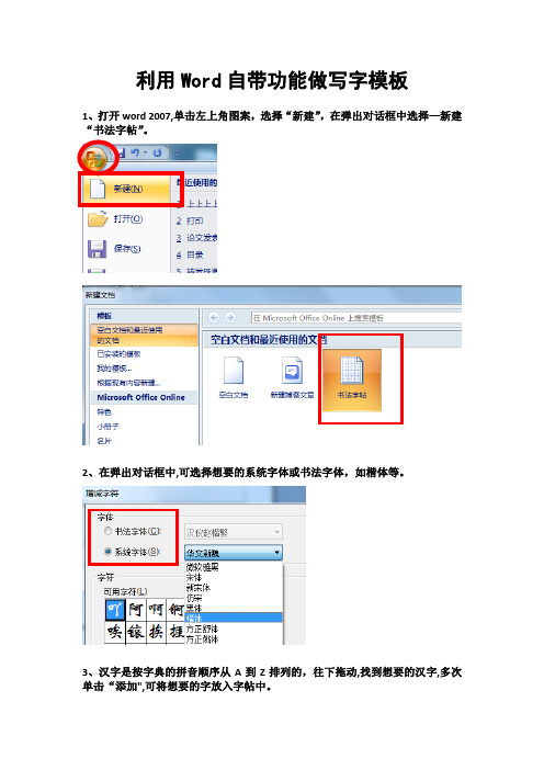 Word自带的田字格写字描红模板制作方法