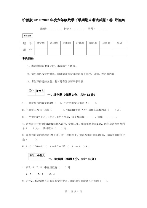 沪教版2019-2020年度六年级数学下学期期末考试试题D卷 附答案