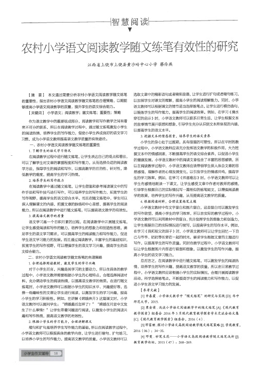 农村小学语文阅读教学随文练笔有效性的研究