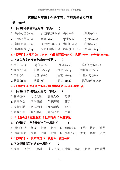 部编版八年级上全册生字词习题【字音、字形选择题】