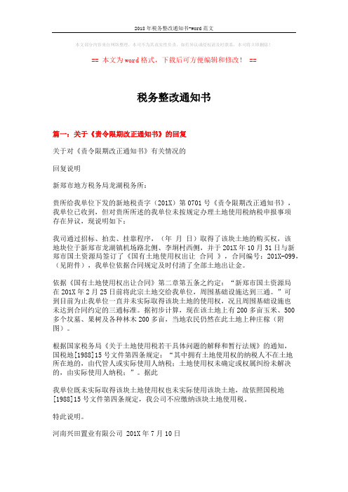 2018年税务整改通知书-word范文 (5页)