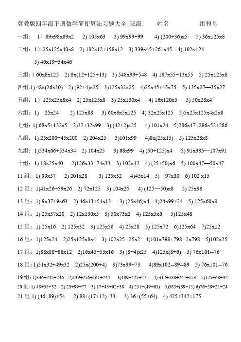 冀教版四年级下册数学简便算法 习题大全教学提纲