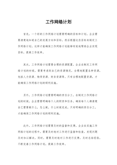 工作网络计划