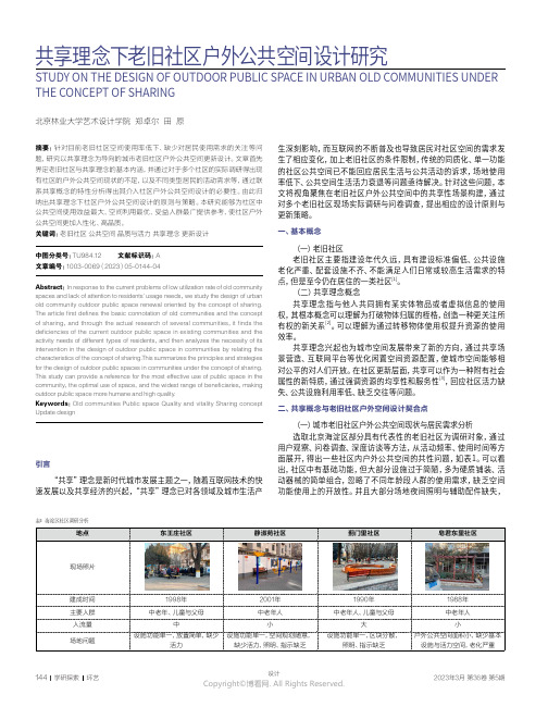 共享理念下老旧社区户外公共空间设计研究