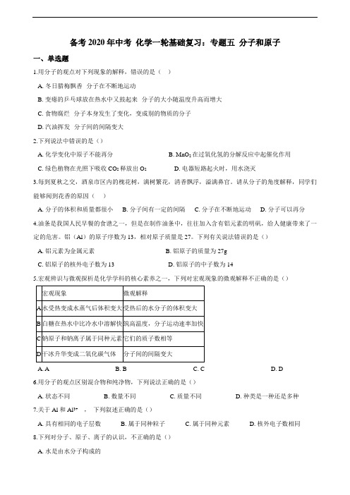 【备考】中考化学一轮基础复习：专题五 分子和原子 试卷（含解析）