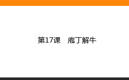 2020-2021学年高中语文人教版选修《中国古代诗歌散文欣赏》课件：第17课 庖丁解牛