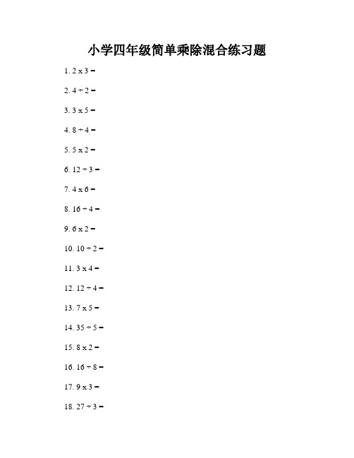 小学四年级简单乘除混合练习题