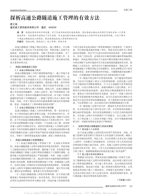 探析高速公路隧道施工管理的有效方法