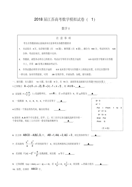 2018届江苏高考数学模拟试卷(1)