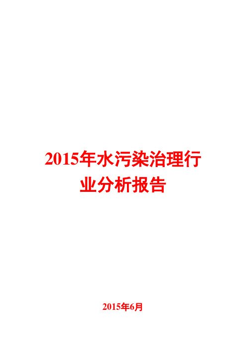 2015年水污染治理行业分析报告