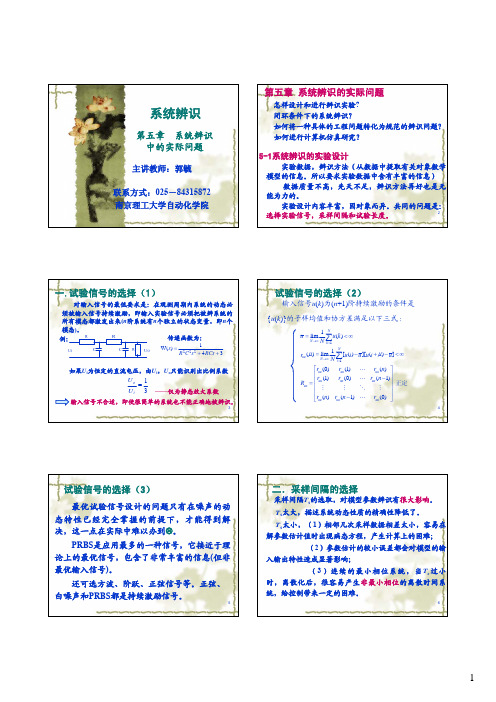 系统辨识第五章讲义