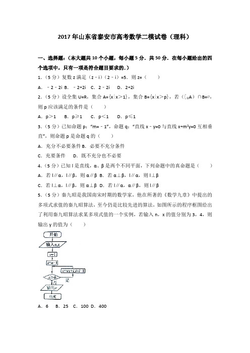 2017年山东省泰安市高考数学二模试卷(理科)