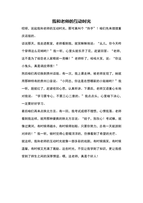 我和老师的互动时光