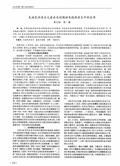 民族民间音乐元素在农村题材电视剧音乐中的应用