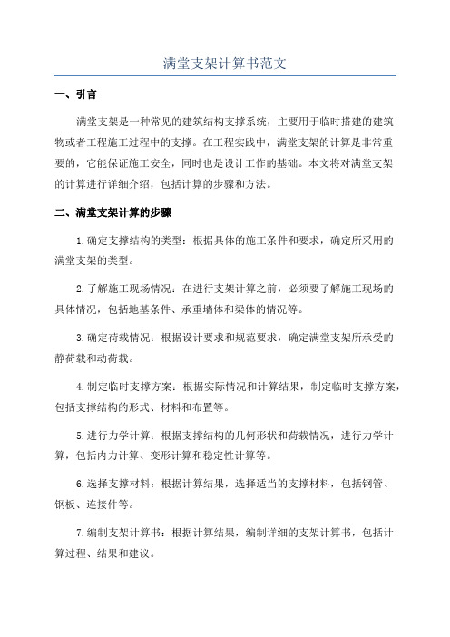 满堂支架计算书范文