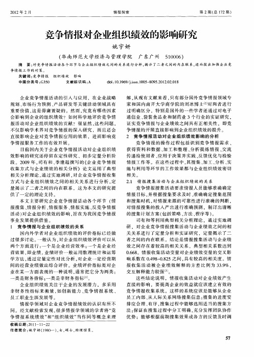 竞争情报对企业组织绩效的影响研究