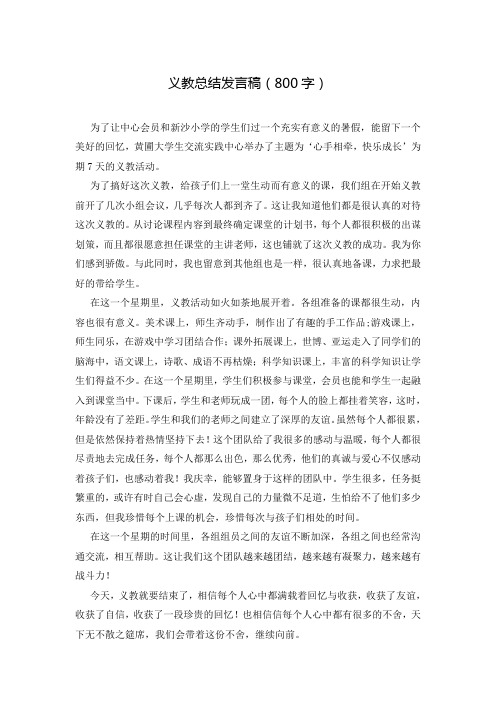 义教总结发言稿(800字)