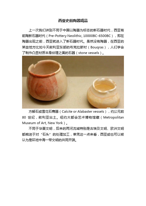 西亚史前陶器精品