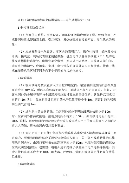 在地下洞的储油库防火防爆措施——电气防爆设计(3).docx