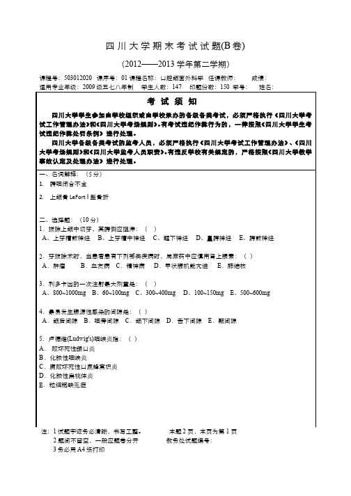 口腔颌面外科学期末试题B卷