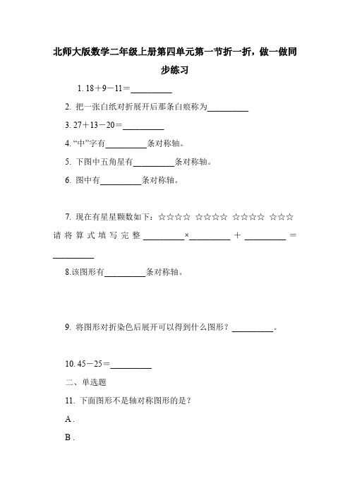 北师大版数学二年级上册第四单元第一节折一折,做一做同步练习.doc