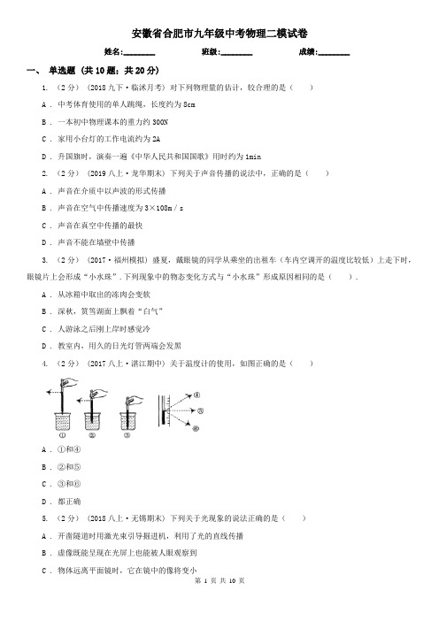 安徽省合肥市九年级中考物理二模试卷