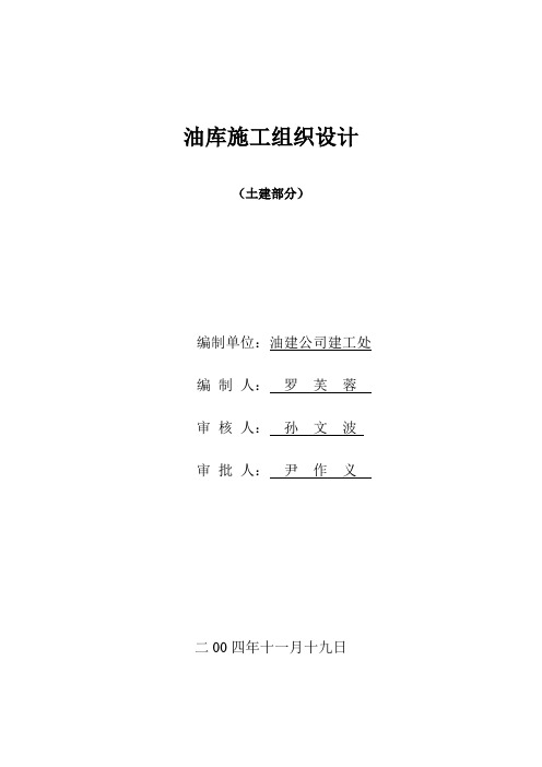 油库建造施工方案(完整版)