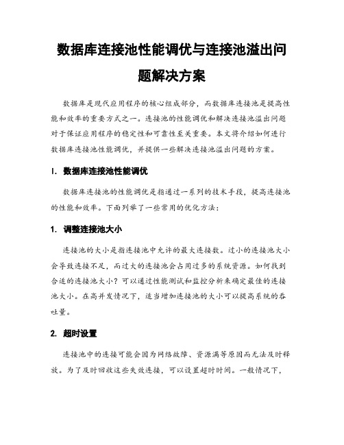 数据库连接池性能调优与连接池溢出问题解决方案