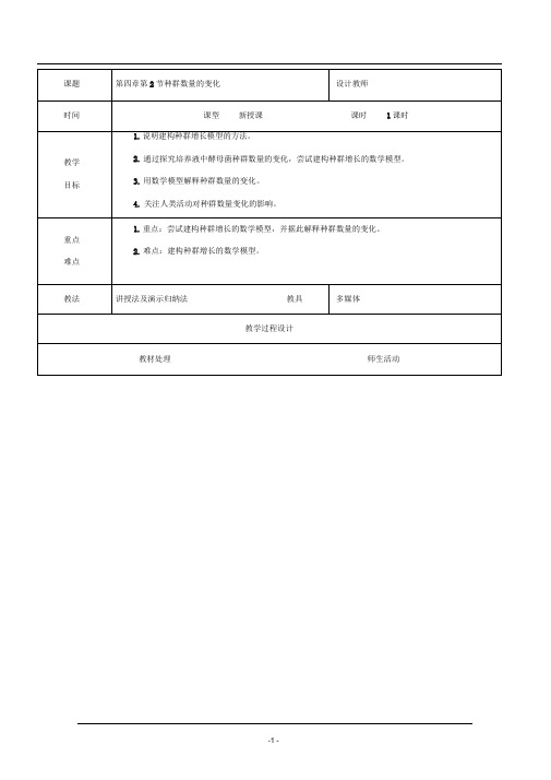 人教版必修3种群数量的变化教案