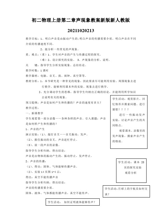 初二物理上册第二章声现象教案新版新人教版20211020213