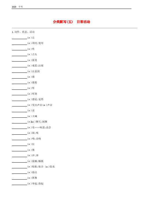 浙江专版2020中考英语复习：分类默写5日常活动试题